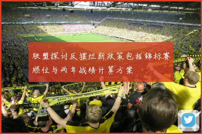 联盟探讨反摆烂新政策包括锦标赛顺位与两年战绩计算方案