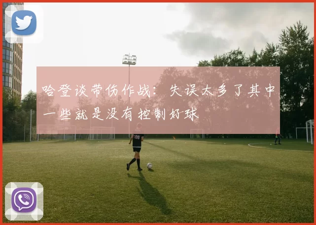 哈登谈带伤作战：失误太多了其中一些就是没有控制好球