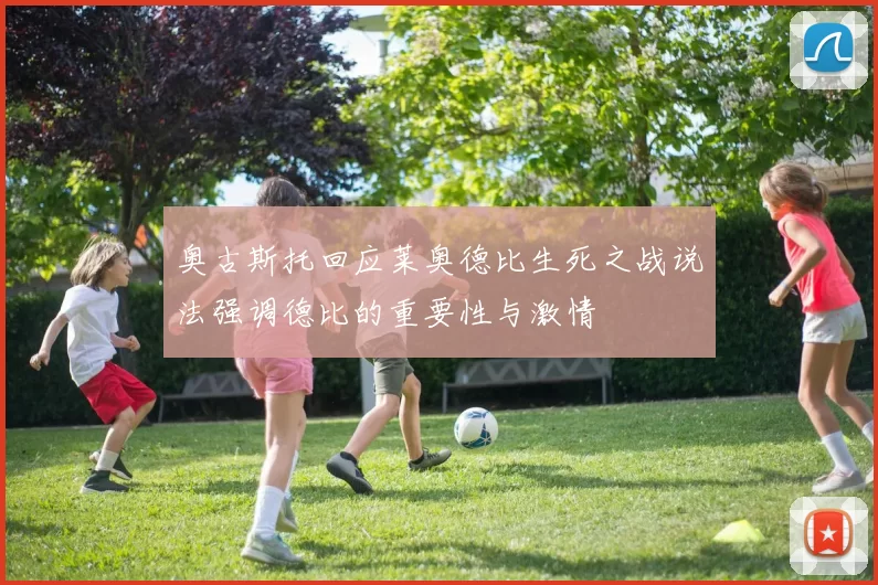 奥古斯托回应莱奥德比生死之战说法强调德比的重要性与激情