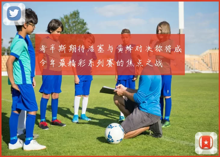 考辛斯期待活塞与黄蜂对决称将成今年最精彩系列赛的焦点之战
