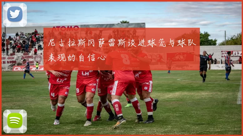 尼古拉斯冈萨雷斯谈进球荒与球队表现的自信心