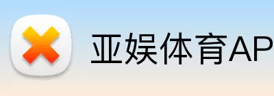 亚娱体育APP logo